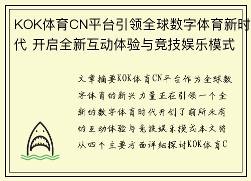 KOK体育CN平台引领全球数字体育新时代 开启全新互动体验与竞技娱乐模式