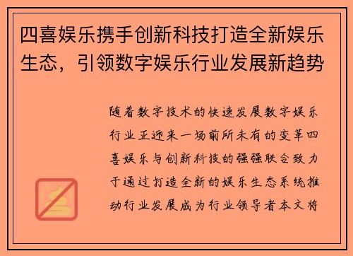 四喜娱乐携手创新科技打造全新娱乐生态，引领数字娱乐行业发展新趋势