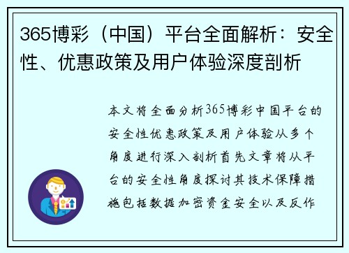 365博彩（中国）平台全面解析：安全性、优惠政策及用户体验深度剖析