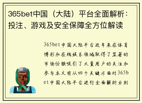 365bet中国（大陆）平台全面解析：投注、游戏及安全保障全方位解读