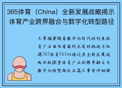 365体育（China）全新发展战略揭示 体育产业跨界融合与数字化转型路径探索