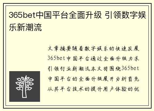 365bet中国平台全面升级 引领数字娱乐新潮流