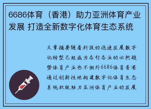 6686体育（香港）助力亚洲体育产业发展 打造全新数字化体育生态系统