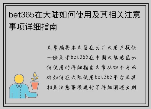 bet365在大陆如何使用及其相关注意事项详细指南