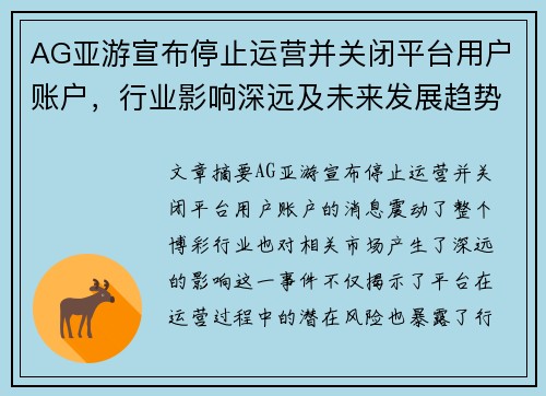 AG亚游宣布停止运营并关闭平台用户账户，行业影响深远及未来发展趋势分析