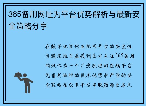 365备用网址为平台优势解析与最新安全策略分享