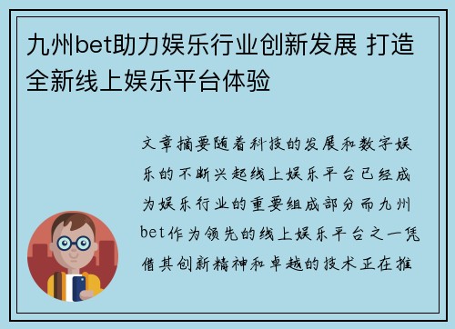 九州bet助力娱乐行业创新发展 打造全新线上娱乐平台体验