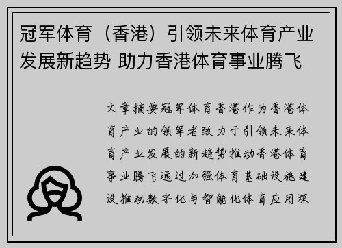 冠军体育（香港）引领未来体育产业发展新趋势 助力香港体育事业腾飞