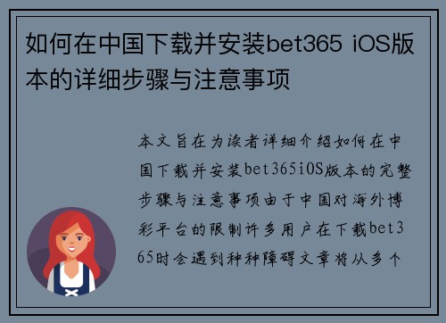 如何在中国下载并安装bet365 iOS版本的详细步骤与注意事项