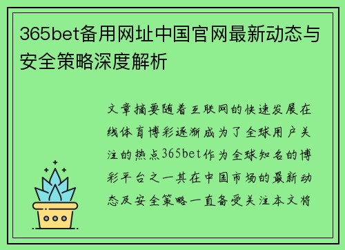 365bet备用网址中国官网最新动态与安全策略深度解析