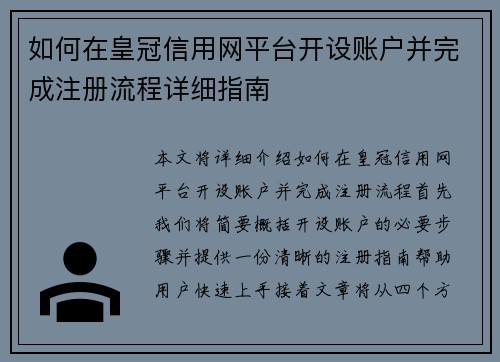 如何在皇冠信用网平台开设账户并完成注册流程详细指南