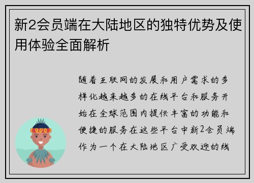 新2会员端在大陆地区的独特优势及使用体验全面解析