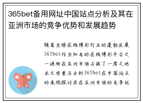 365bet备用网址中国站点分析及其在亚洲市场的竞争优势和发展趋势