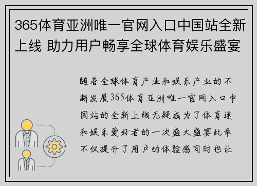 365体育亚洲唯一官网入口中国站全新上线 助力用户畅享全球体育娱乐盛宴