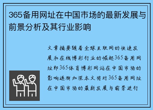 365备用网址在中国市场的最新发展与前景分析及其行业影响