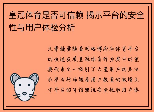 皇冠体育是否可信赖 揭示平台的安全性与用户体验分析