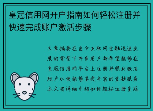 皇冠信用网开户指南如何轻松注册并快速完成账户激活步骤