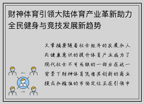 财神体育引领大陆体育产业革新助力全民健身与竞技发展新趋势