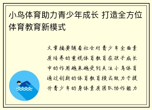 小鸟体育助力青少年成长 打造全方位体育教育新模式