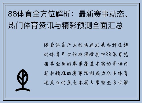 88体育全方位解析：最新赛事动态、热门体育资讯与精彩预测全面汇总