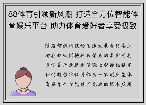 88体育引领新风潮 打造全方位智能体育娱乐平台 助力体育爱好者享受极致体验