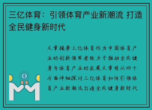 三亿体育：引领体育产业新潮流 打造全民健身新时代