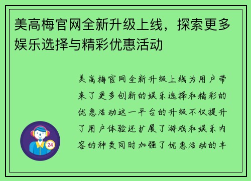 美高梅官网全新升级上线，探索更多娱乐选择与精彩优惠活动